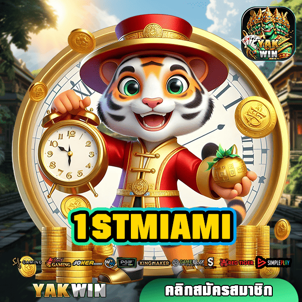 1STMIAMI ทางเข้าเล่น เว็บตรงยอดนิยม เกมเวอร์ชั่นใหม่เพียบ อัปเดตล่าสุด