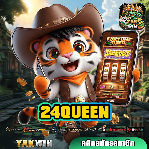 24QUEEN ทางเข้าเกมยอดนิยม มาแรงเบอร์ 1 ในไทย รีวิวดีที่สุด