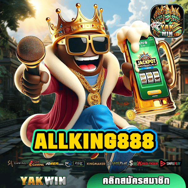 ALLKING888 สล็อต ทางเข้า เกมสล็อตคุณภาพ มาตรฐาน แตกไว จ่ายจริง