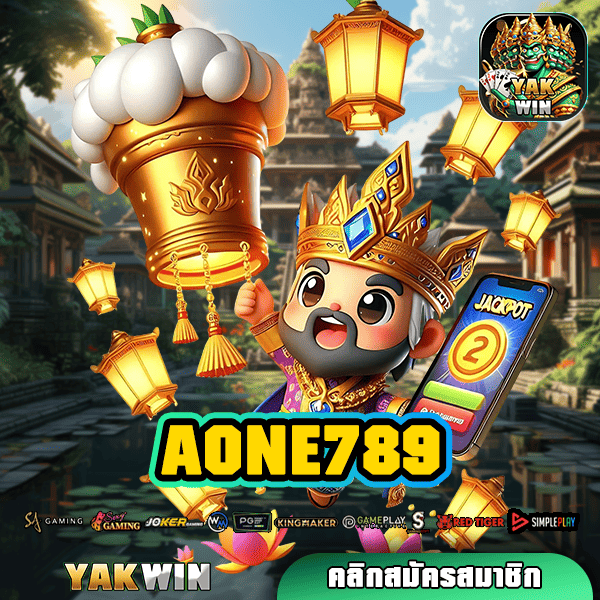 AONE789 ทางเข้าเล่น สล็อตเว็บตรง ต่างประเทศ เกมลิขสิทธิ์แท้ มาแรงสุด