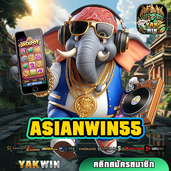 ASIANWIN55 สล็อต ทางเข้า เว็บตรง ฝากถอน ไม่มีขั้นต่ำ บริการ 24 ชม.