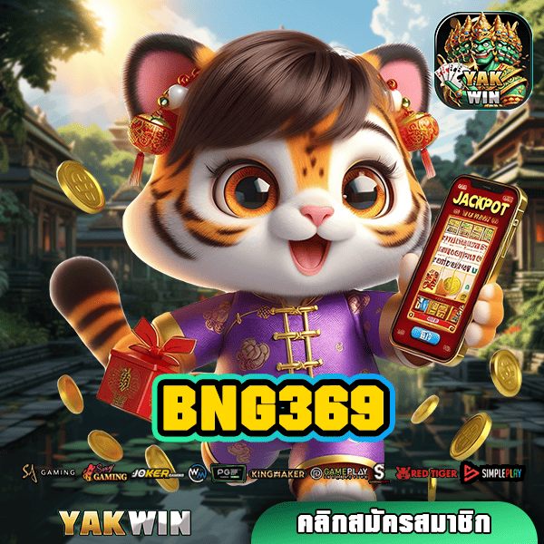 BNG369 ทางเข้าหลัก รวมเกมสล็อตแตกไว คัดเกมแท้ บวกกำไรไว ทันใจแน่นอน