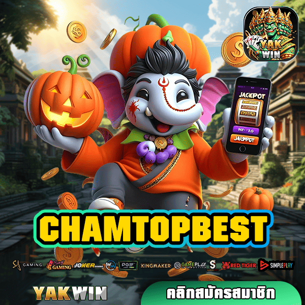 CHAMTOPBEST ทางเข้าหลัก เล่นเกมสล็อตผ่านมือถือ บวกกำไรเร็ว