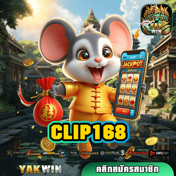 CLIP168 สล็อต ทางเข้า เกมสล็อต ลิขสิทธิ์แท้ กำไรสูง ระดับโลก