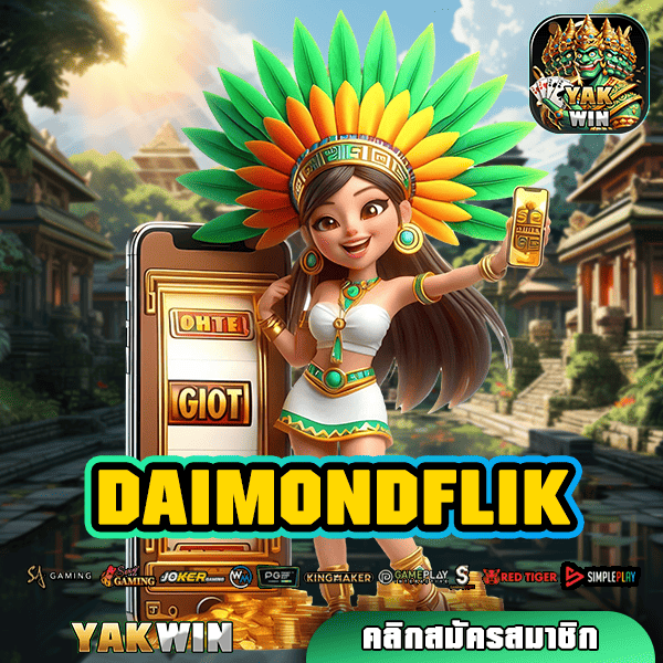 DAIMONDFLIK ทางเข้าใหม่ ปั่นเกมสล็อตเว็บแท้ ปลอดภัย ได้เงินจริง ลุ้นรางวัลใหญ่