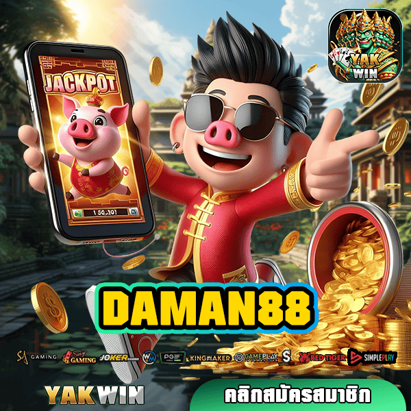 DAMAN88 ทางเข้า สล็อตเว็บตรง อันดับ 1 เกมใหม่เพียบ โบนัสแตกกระจาย