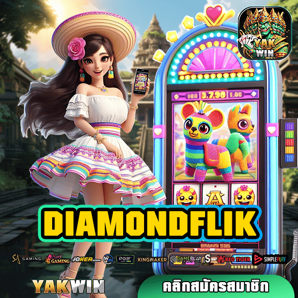 DIAMONDFLIK สล็อต ทางเข้า เว็บตรง ทุนน้อยแตกง่าย เกมใหม่ล่าสุด