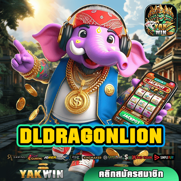 DLDRAGONLION ทางเข้าใหม่ รวมเกมสล็อตเว็บใหม่ ทำกำไรคุ้มค่า การันตีรายได้