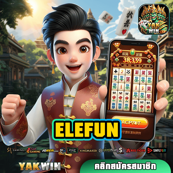 ELEFUN ทางเข้าเล่น สล็อตโบนัสแตกง่าย เล่นง่ายผ่านมือถือ ทุกระบบ