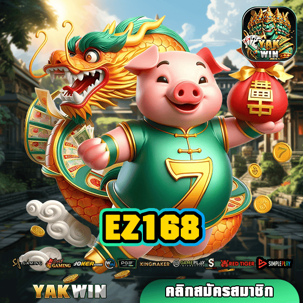 EZ168 ทางเข้าสู่เว็บรวมค่ายเกมดัง ทำเงินล้านครบวงจร