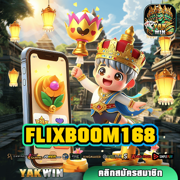 FLIXBOOM168 ทางเข้าเล่น สล็อตเว็บตรง รวมค่ายนอก แตกง่ายที่สุดในไทย!