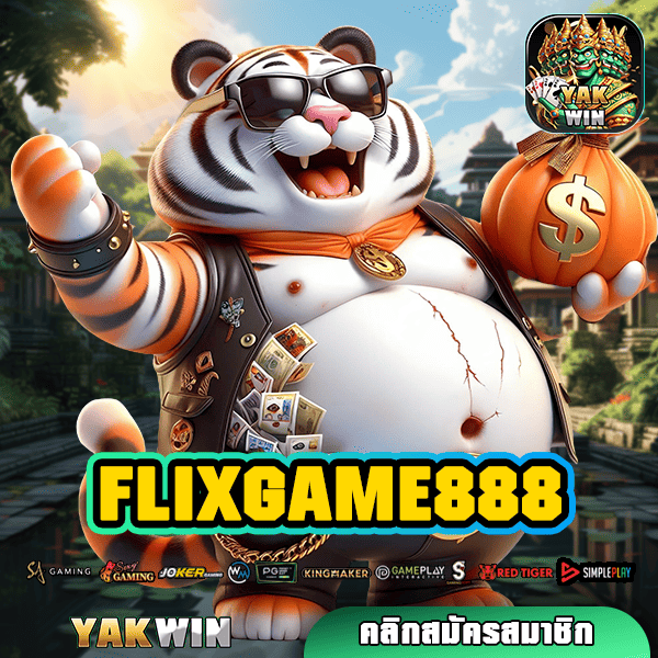 FLIXGAME888 ทางเข้า เว็บตรง สมัครใหม่รับโบนัสจุใจ มาแรงเป็นอันดับ 1