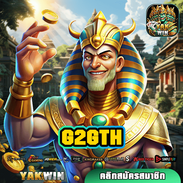 G2GTH ทางเข้าใหม่ สล็อตแตกง่าย บริการดี ถอนได้จริง 100% ต้องลอง