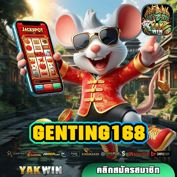 GENTING168 ทางเข้า สล็อตมาใหม่เล่นฟรี รวมทุกค่าย แตกไว กำไรปัง