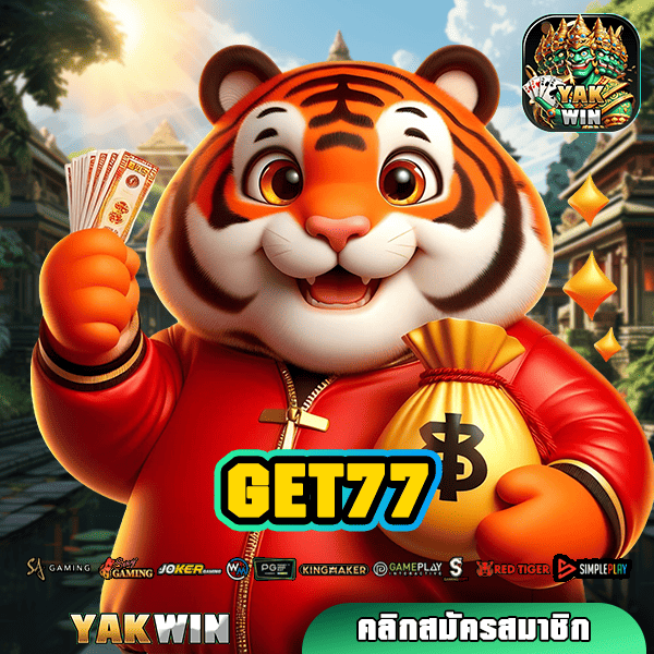 GET77 ทางเข้าเกมทำเงินดีที่สุด ถอนกำไรได้ไว อันดับ 1 ในไทย