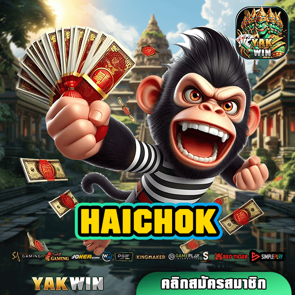 HAICHOK สล็อต ทางเข้า เว็บตรง เล่นง่าย โบนัสเยอะ แจกจริง