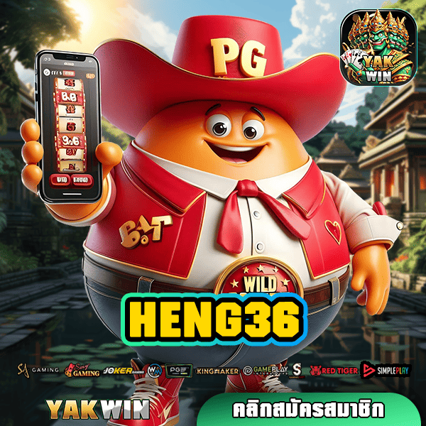 HENG36 ทางเข้าใหม่ รวมทุกค่ายสล็อต ยอดนิยมอันดับ 1 ในเอเชีย เล่นง่าย ได้เงินจริง