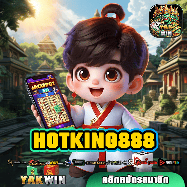 HOTKING888 ทางเข้าเล่น สล็อตเว็บตรง ครบวงจร ขวัญใจวัยรุ่นทุนน้อย เบทถูก!