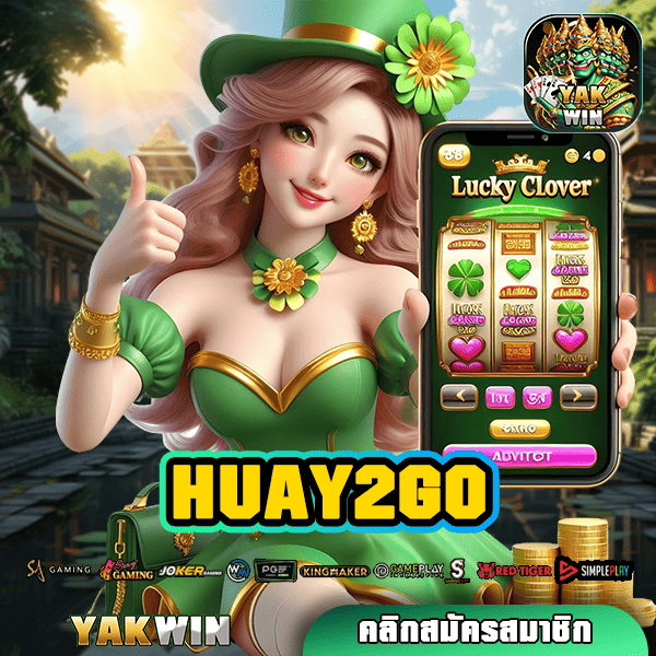 HUAY2GO ทางเข้า อาณาจักรเกมสล็อต ดีที่สุด น่าเชื่อถือสูง มั่นคง ปลอดภัย