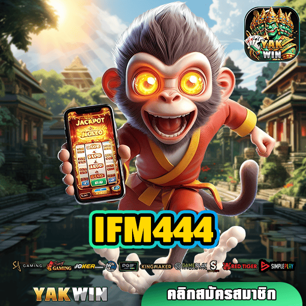 IFM444 ทางเข้า เว็บแตกโหด รวมค่ายสล็อต จ่ายกำไรหลักล้าน การันตี!