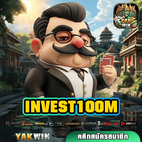 INVEST100M สล็อต ทางเข้าหลัก เว็บตรง เกมลิขสิทธิ์แท้ แตกไว ฝากถอนออโต้