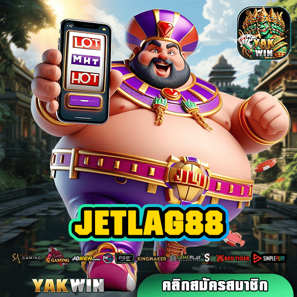 JETLAG88 สล็อต ทางเข้า เว็บตรง เกมแท้ บวกกำไร ฝากถอนออโต้