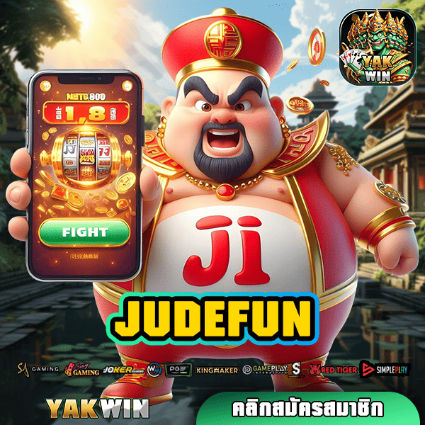 JUDEFUN ทางเข้าเล่นเว็บตรง มั่นใจได้ ปลอดภัย ทำกำไรเน้นๆ ไม่มีกั๊ก