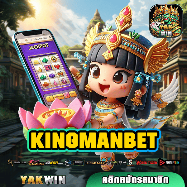 KINGMANBET สล็อต ทางเข้า เว็บตรง ค่ายใหญ่ เกมแท้ แตกง่าย