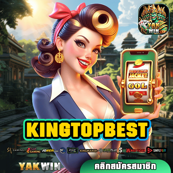 KINGTOPBEST สล็อต ทางเข้า เว็บตรง ไม่ผ่านเอเย่นต์ เกมแท้ แตกไว