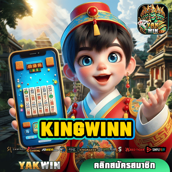 KINGWINN ทางเข้าเล่น เว็บตรง ครบวงจรที่สุดในเมืองไทย ใหม่ล่าสุด!