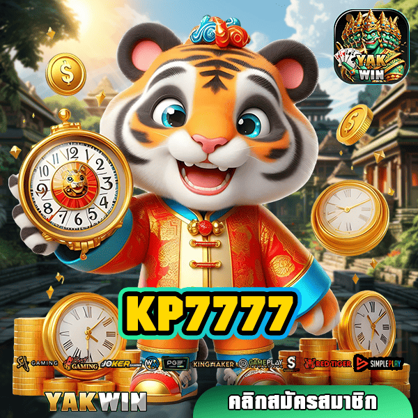 KP7777 ทางเข้า เว็บตรงยอดนิยม สถิติเกมแตกดีที่สุดในประเทศไทย