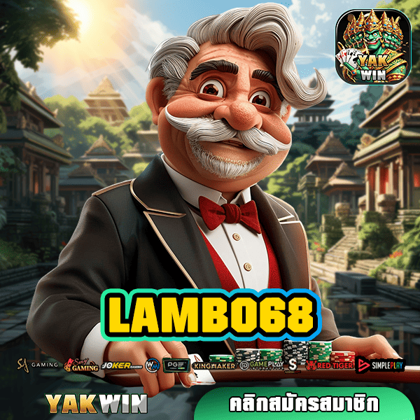 LAMBO68 ทางเข้า รวมเกมฮิตติดชาร์ต สล็อตกระแสดีที่สุดในไทย คนนิยมเล่นเยอะ!