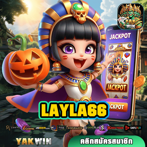 LAYLA66 ทางเข้า สล็อตยอดนิยมของไทย เข้ารอบฟรีสปินบ่อยสุด