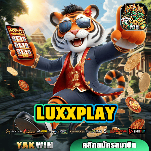 LUXXPLAY ทางเข้า เว็บตรง สมัครรับสิทธิโปรโมชั่นพิเศษก่อนใคร ได้เงินชัวร์