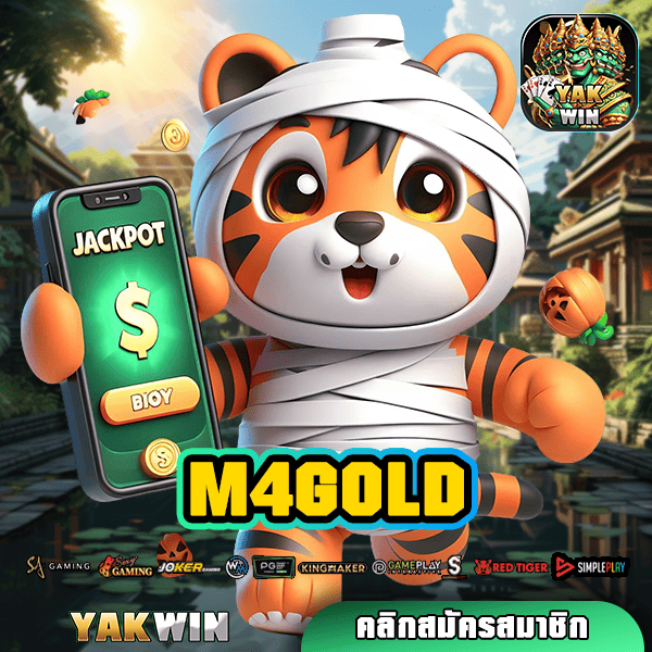 M4GOLD สล็อต ทางเข้าหลัก เว็บตรง เกมสล็อตสุดเจ๋ง โบนัสแตกไว