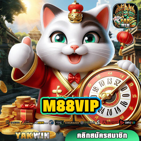 M88VIP ทางเข้าเล่น สล็อตยอดนิยม คนเล่นเยอะ ใหญ่ระดับเอเชีย!