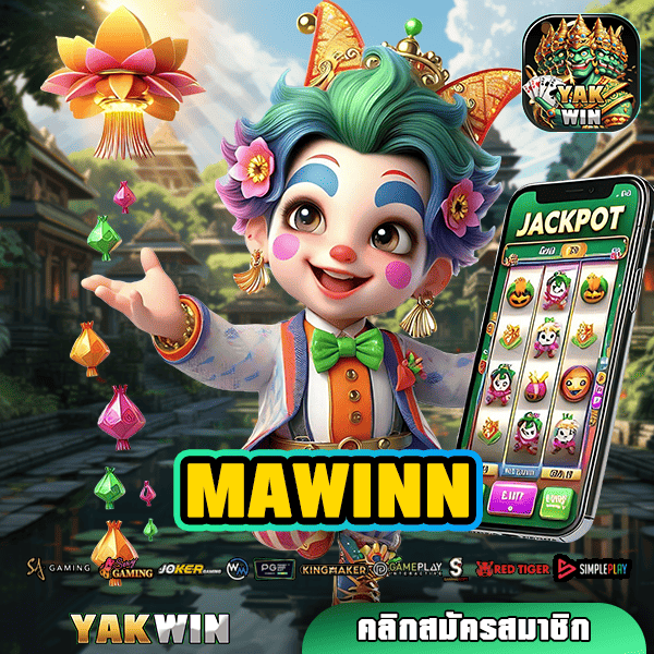 MAWINN ทางเข้าเล่น รวมเกมสล็อตครบทุกค่าย ระบบดีที่สุดในไทย ถอนกำไรไว!