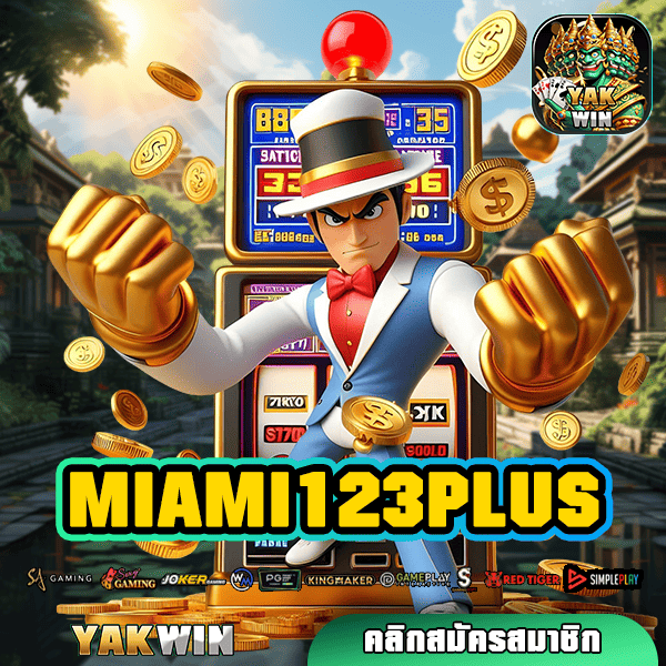 MIAMI123PLUS ทางเข้าใหญ่ รวมเกมสล็อตลิขสิทธิ์ หมุนสร้างเงินแสน