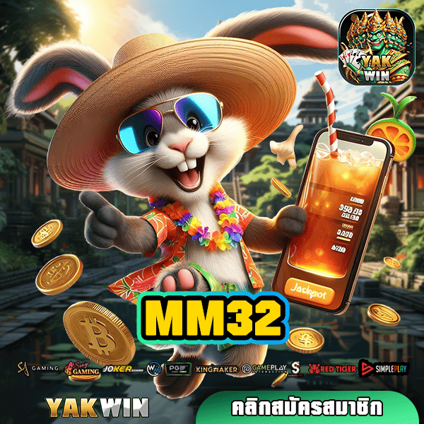 MM32 ทางเข้า เว็บตรงลิขสิทธิ์ รวมเกมทำเงินเยอะที่สุดในไทย