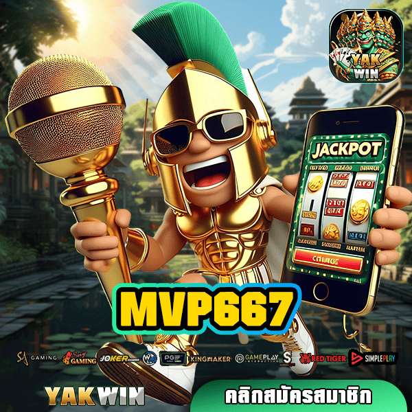 MVP667 สล็อต ทางเข้า เว็บตรง เกมแท้ การันตี แตกง่าย จ่ายจริง