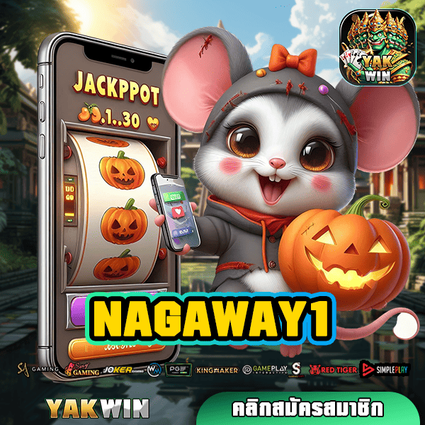 NAGAWAY1 ทางเข้าใหม่ เกมสล็อตแตกไว เกมสล็อตลิขสิทธิ์แท้