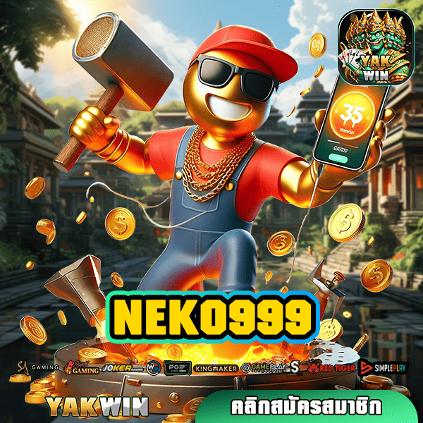 NEKO999 ทางเข้าเล่น เกมสล็อตแตกจริง สายเดิมพันทั้งหลายไม่ควรพลาด