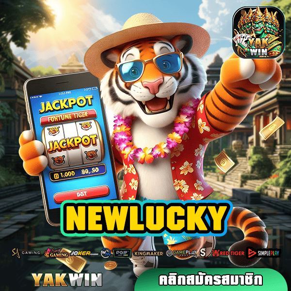 NEWLUCKY ทางเข้าเกมยอดนิยม มีใบรับรอง เล่นแล้วมีกำไรสูง