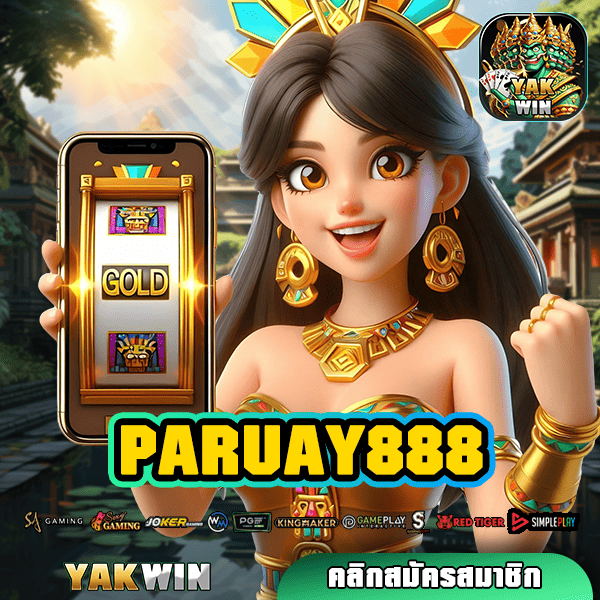 PARUAY888 เว็บเปิดใหม่ คัดเกมแตกไว กำไรดีทุกเกม การันตีความคุ้มค่า