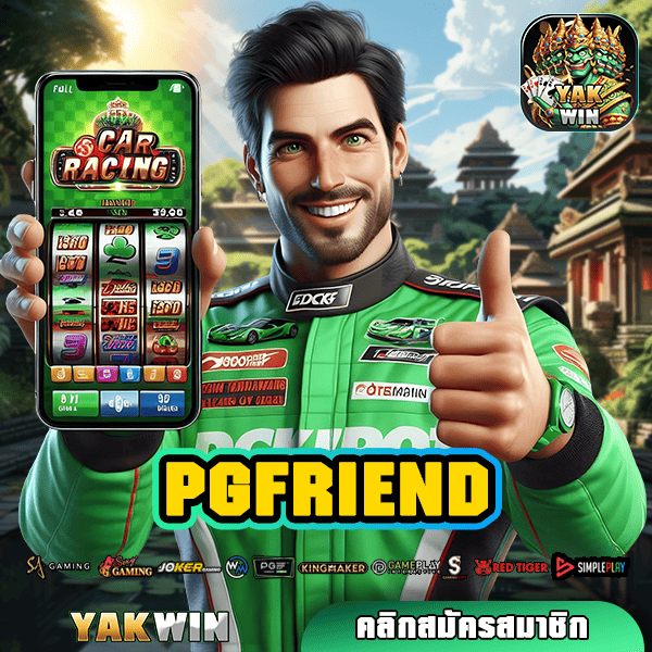 PGFRIEND ทางเข้าเล่น สล็อตมาแรง เกมเดิมพันยอดฮิต ดีที่สุดในไทย