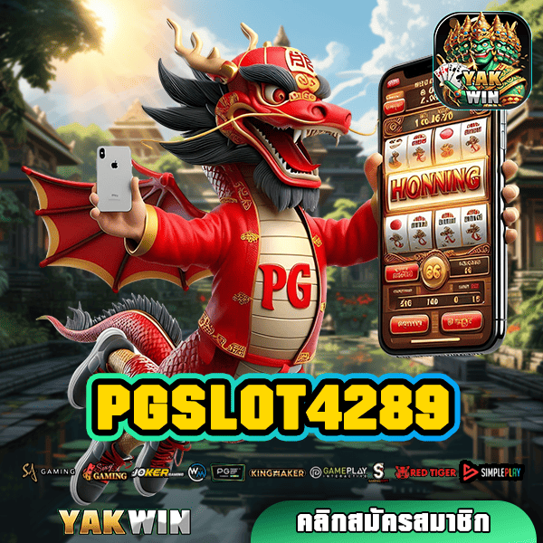 PGSLOT4289 ทางเข้าใหญ่ หมุนสล็อตค่ายต่างประเทศ ทำกำไรคุ้ม ลุ้นรางวัลใหญ่