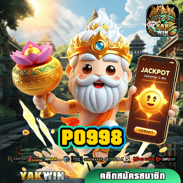 PO998 ทางเข้าเล่น สล็อตยอดนิยม รวมเกมฮิต กระแสดีที่สุดในไทย!