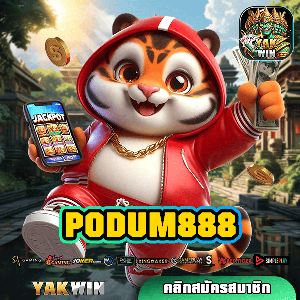 PODUM888 ทางเข้า เกมทำเงินดีที่สุด มาตรฐานสูงระดับโลก