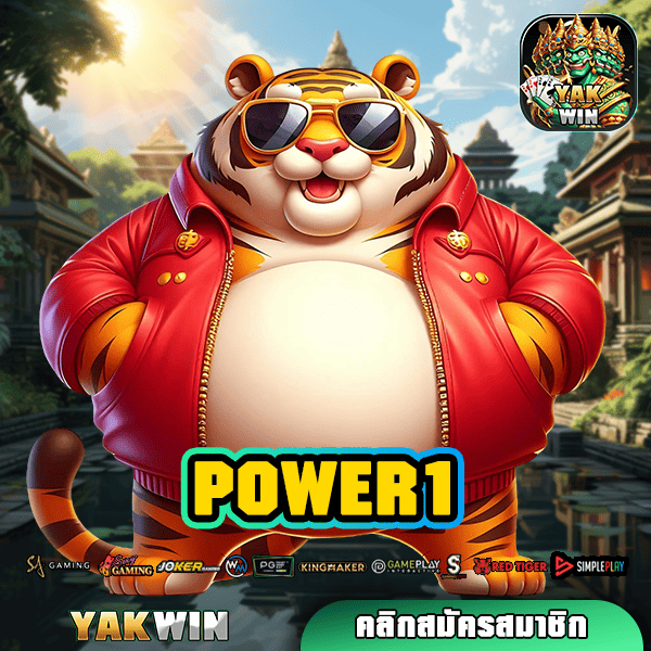 POWER1 ทางเข้าเล่น เว็บเกมสล็อตทั้งหมด รวมสล็อตใหม่ล่าสุดจากทั่วโลก