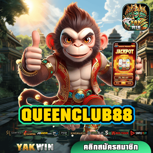 QUEENCLUB88 ทางเข้าเล่น สล็อตค่ายใหญ่ คนไทยเล่นเพียบ กระแสดี ที่สุดแห่งปี!